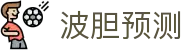 波胆赛事预测：精准比分分析与足球历史赛果解读